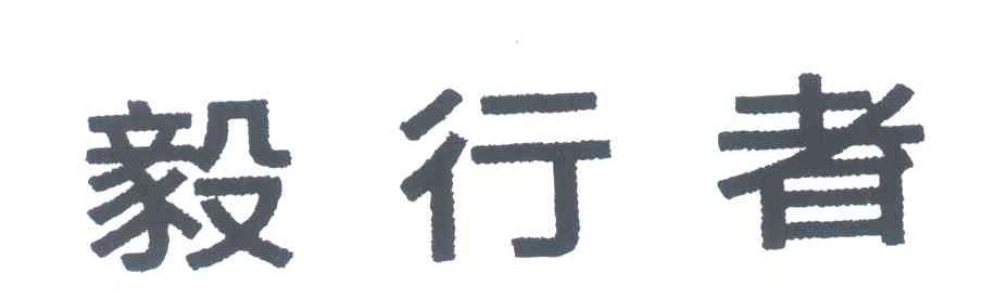 毅行者