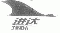 进达