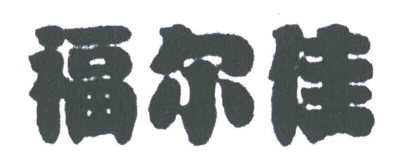 福尔佳