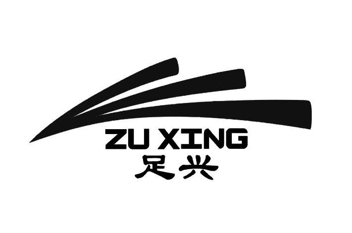 足兴