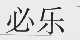 必乐