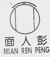 面人彭