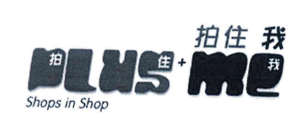 拍住我;PLUS ME