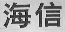海信