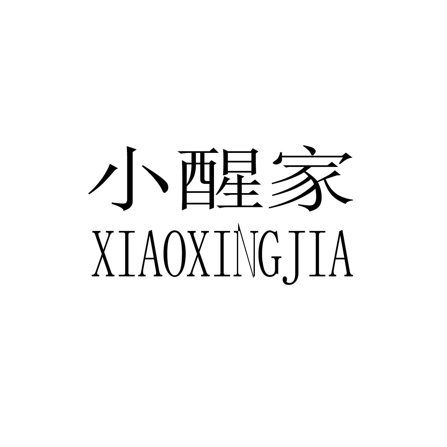 小醒家