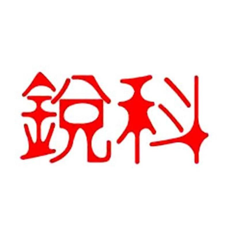 锐科