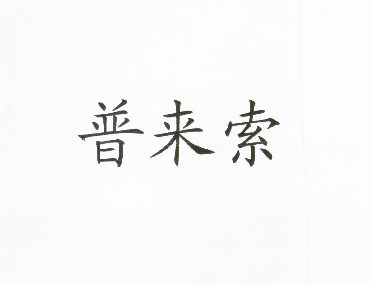 普来索