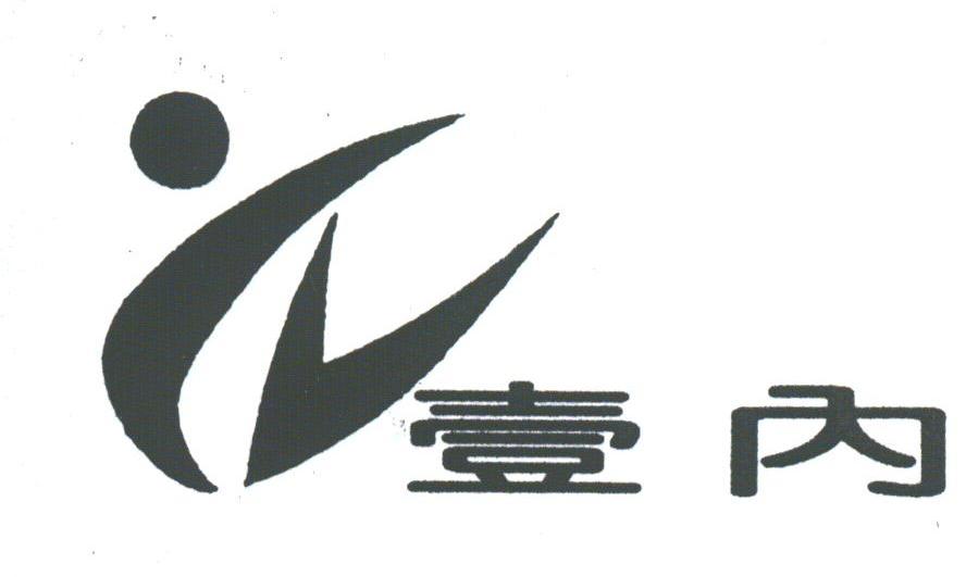 壹内