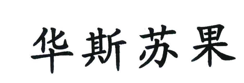 华斯苏果
