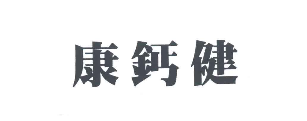 康钙健