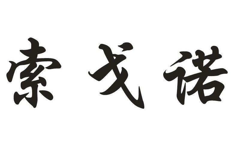 索戈诺