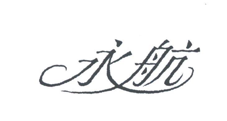 永航