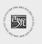 西妮