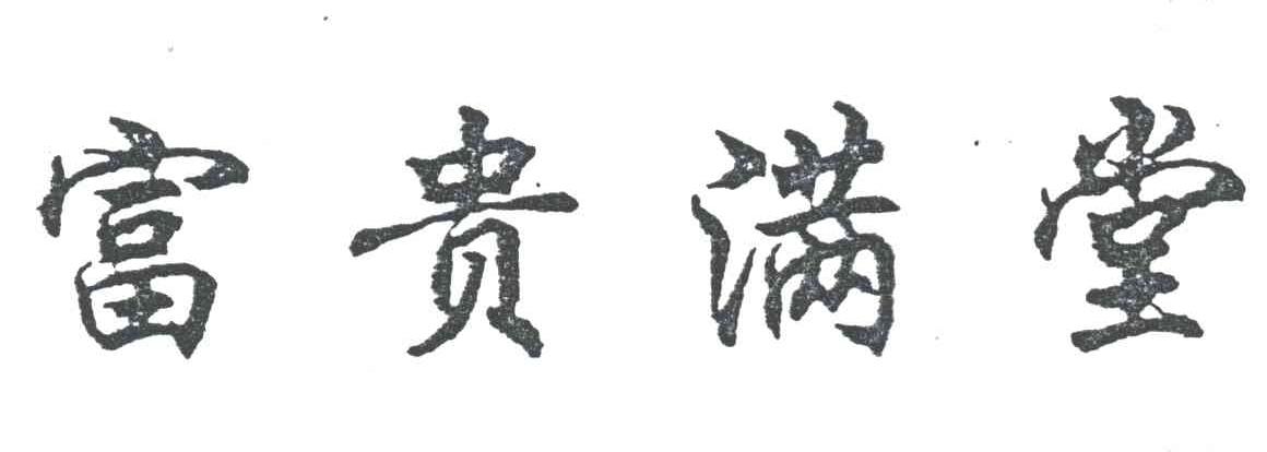 富贵满堂