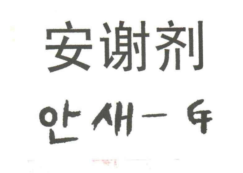 安谢