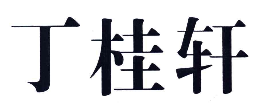 丁桂轩