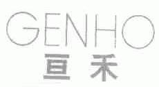 亘禾;GENHO