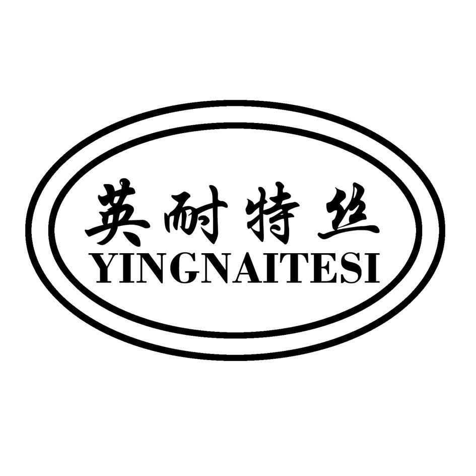 英耐特丝