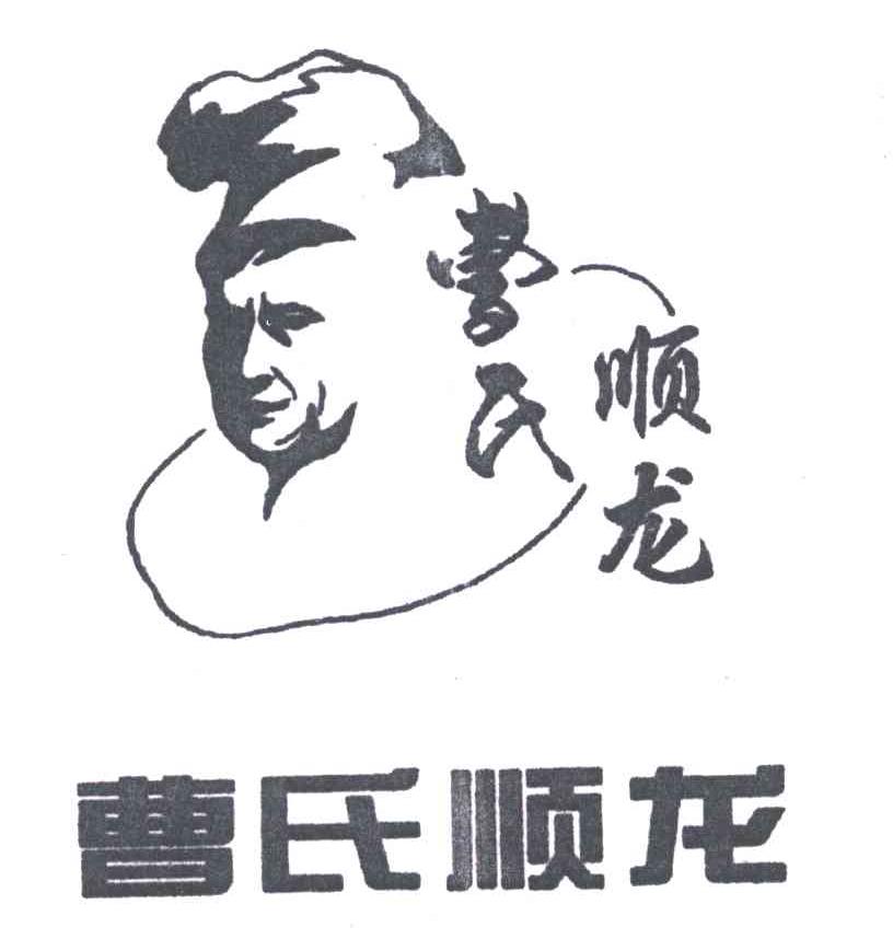 曹氏顺龙