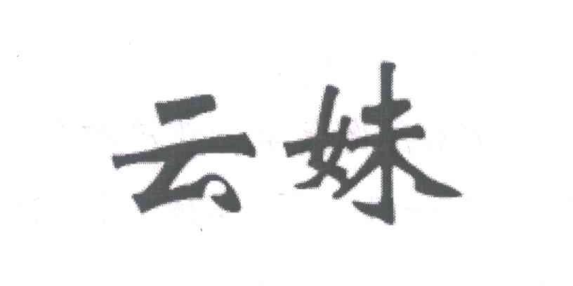 云妹