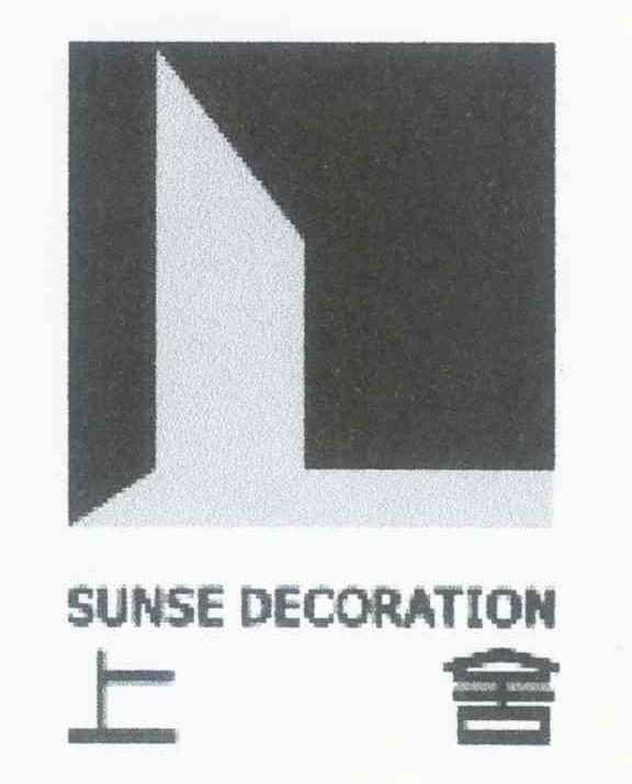 上舍 SUNSE DECORATION