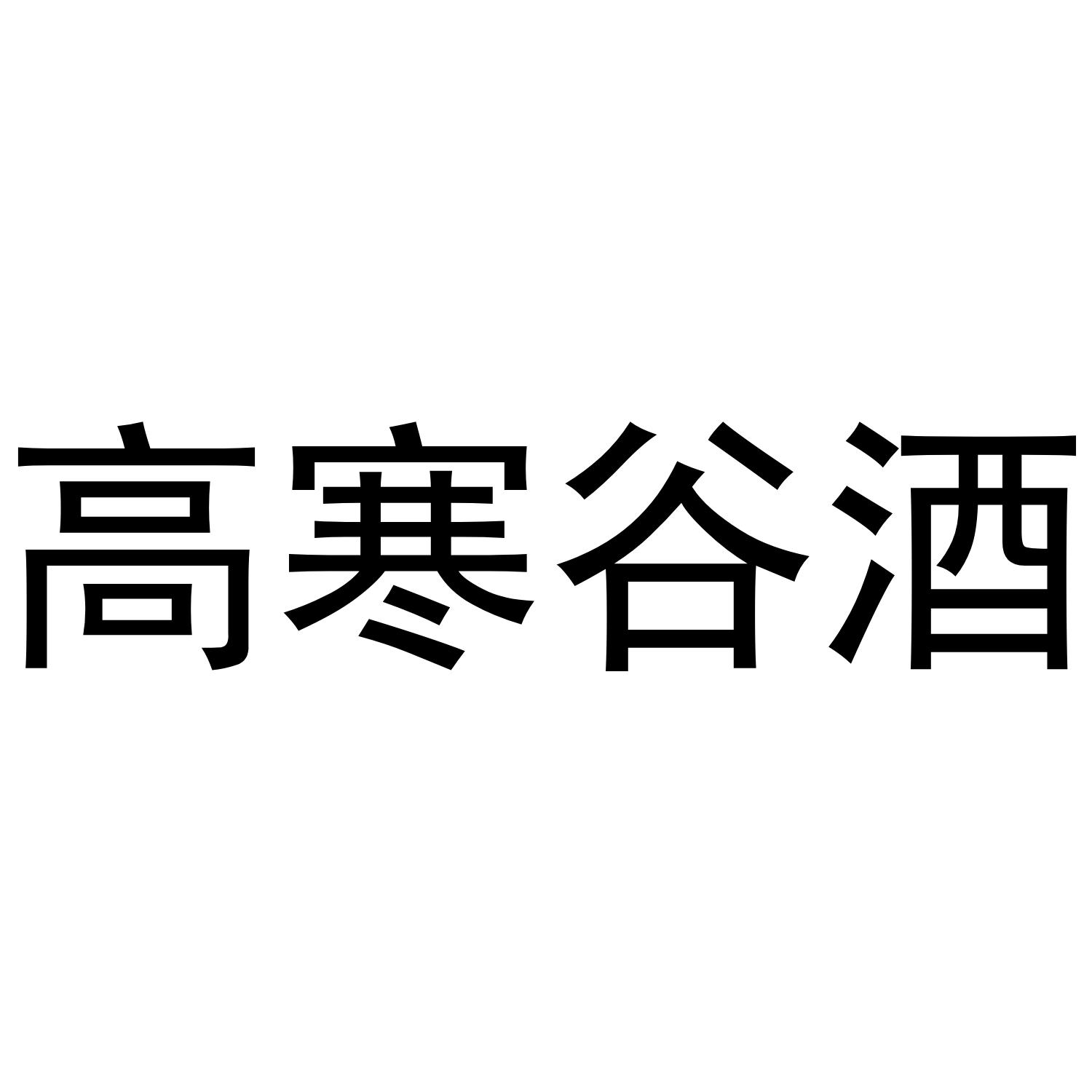 高寒谷酒