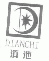 滇池