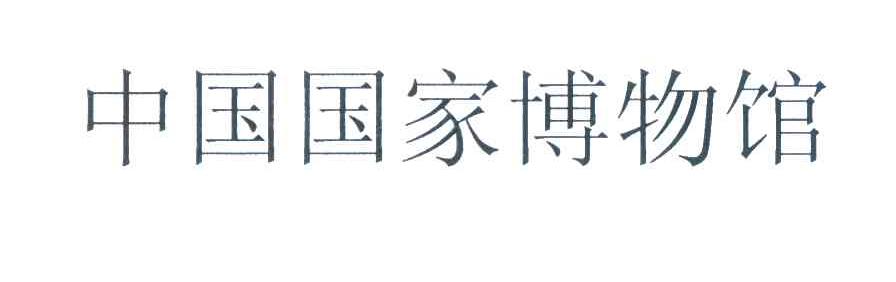 中国国家博物馆