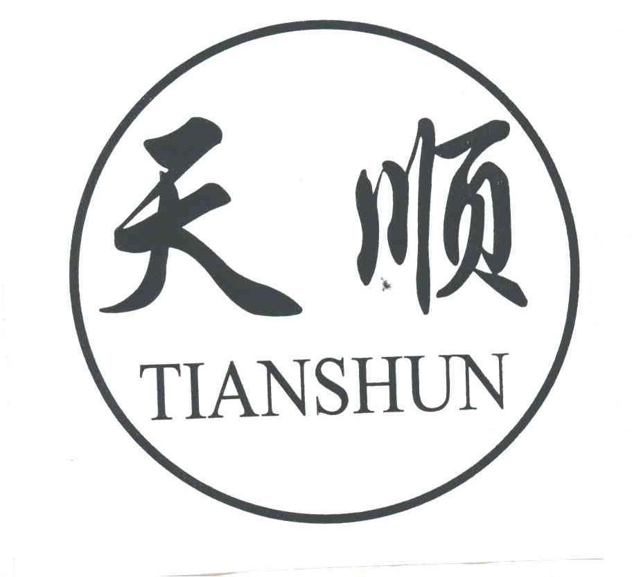 天顺