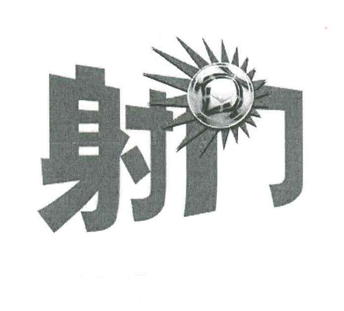 射门