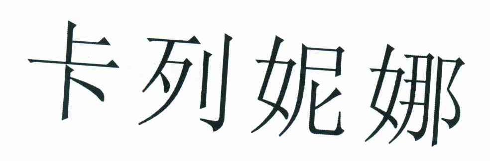 卡列妮娜