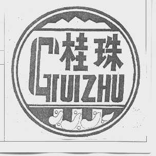 桂珠