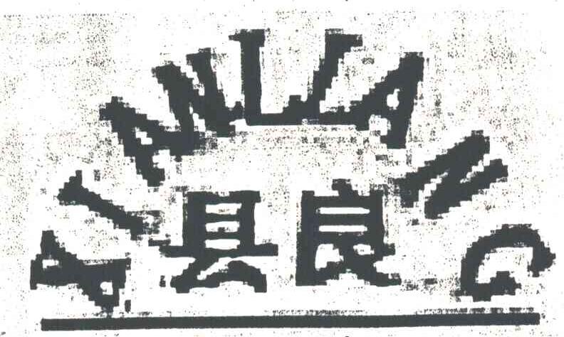 县良