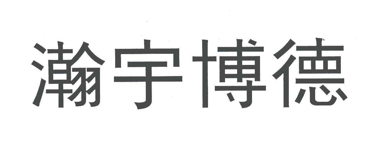 瀚宇博德