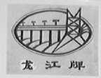 龙江