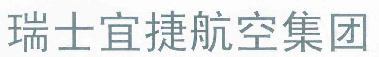 瑞士宜捷航空集团