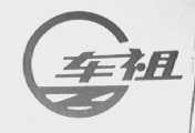 车祖