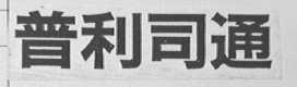 普利司通