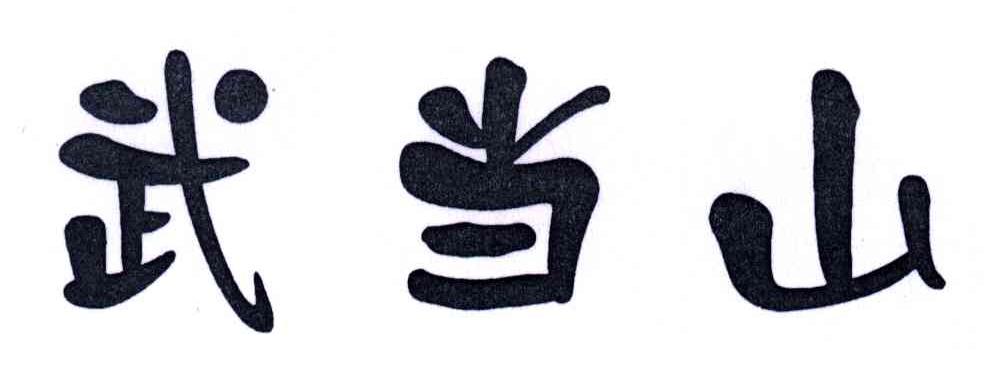 武当山
