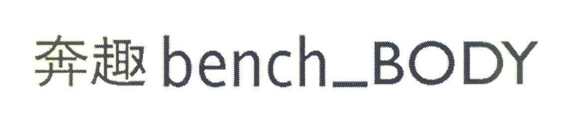 奔趣 BENCH BODY