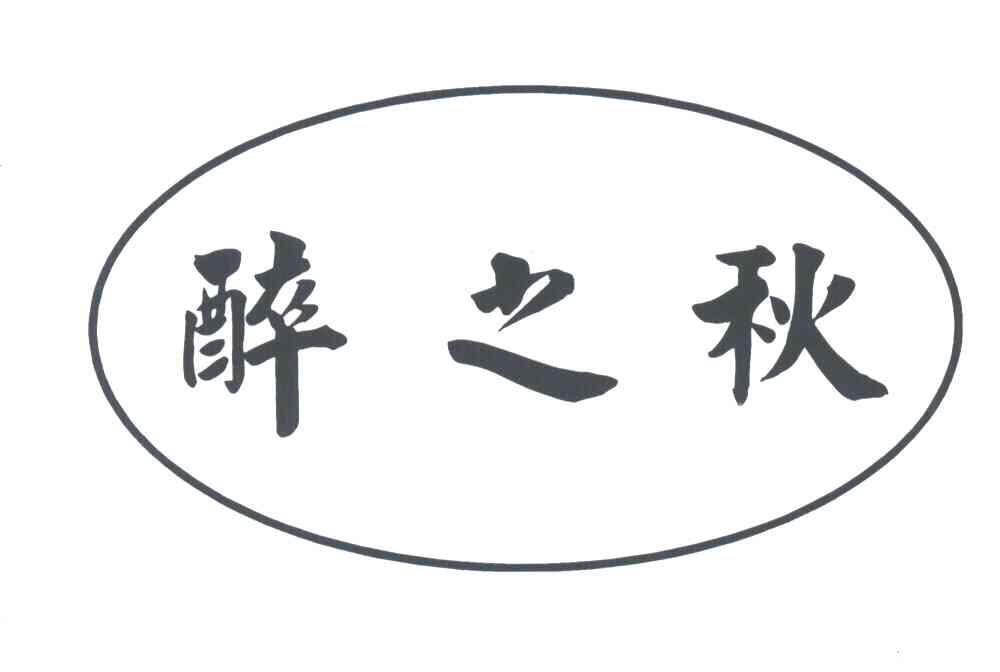 醉之秋