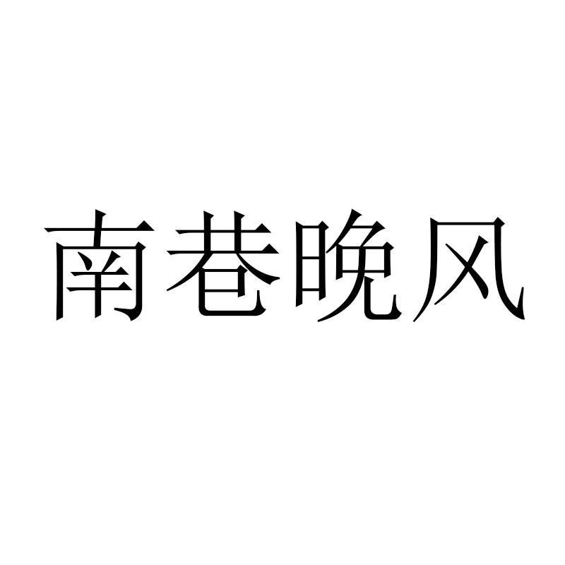 南巷晚风