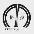 格琳