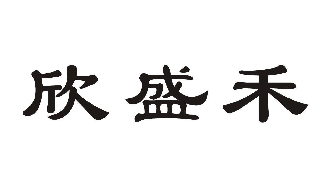 欣盛禾