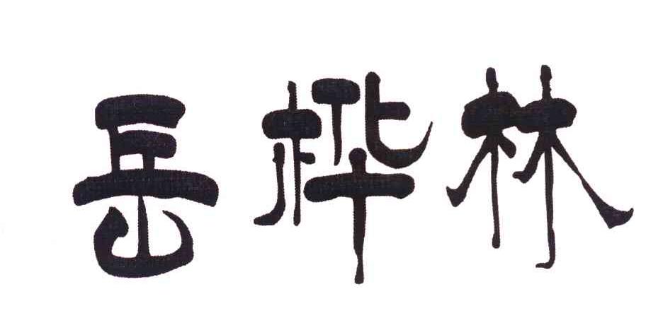 岳桦林