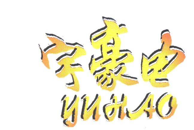 宇豪电;YUHAO