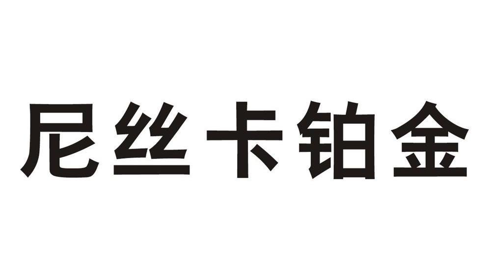尼丝卡铂金