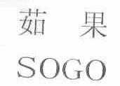 茹果;SOGO