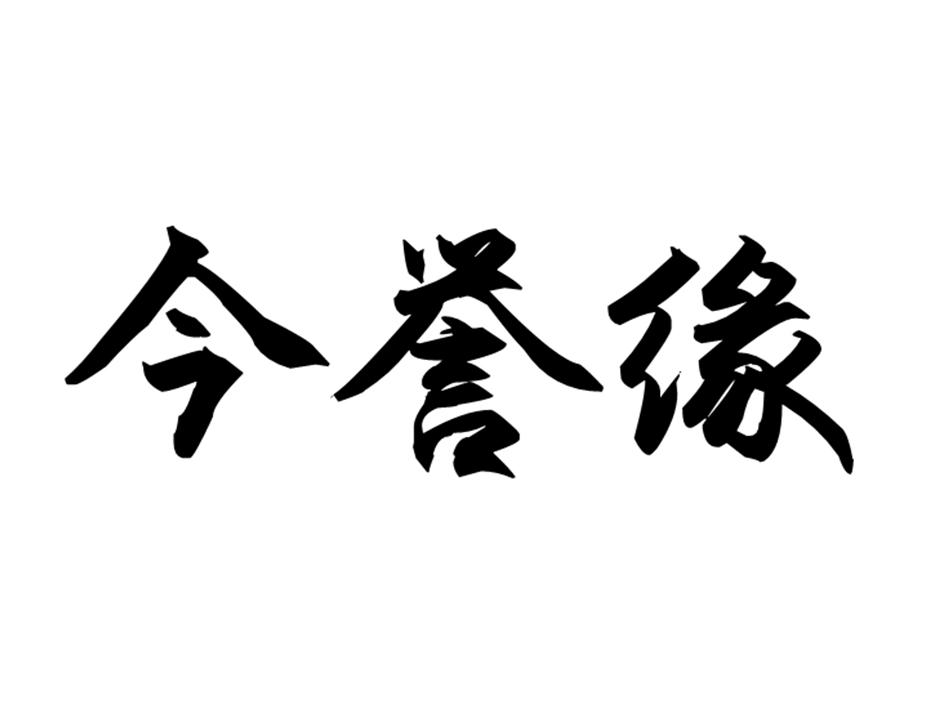 今誉缘