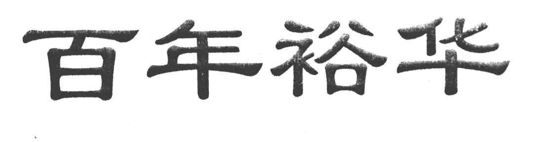 百年裕华